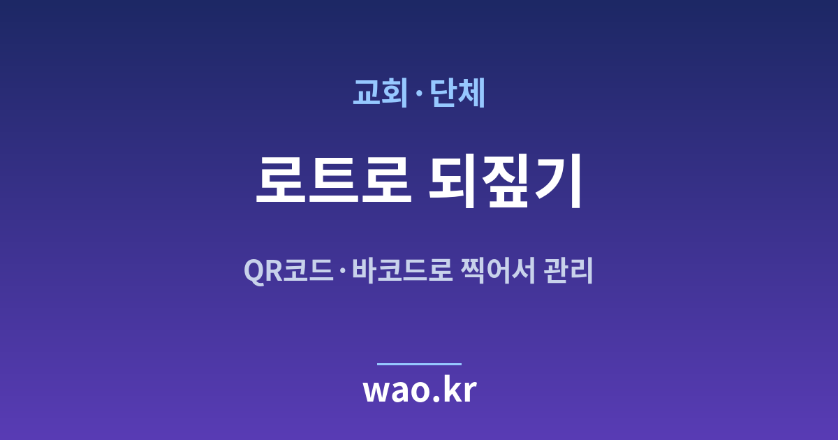 교회 단체 로트 번호 추적 - QR코드·바코드로 하는 방법