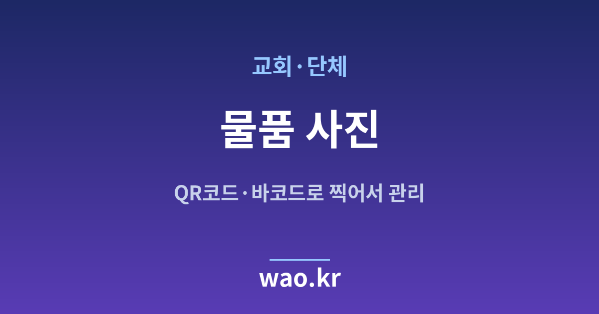 교회 단체 물품 사진 관리 - QR코드·바코드로 하는 방법