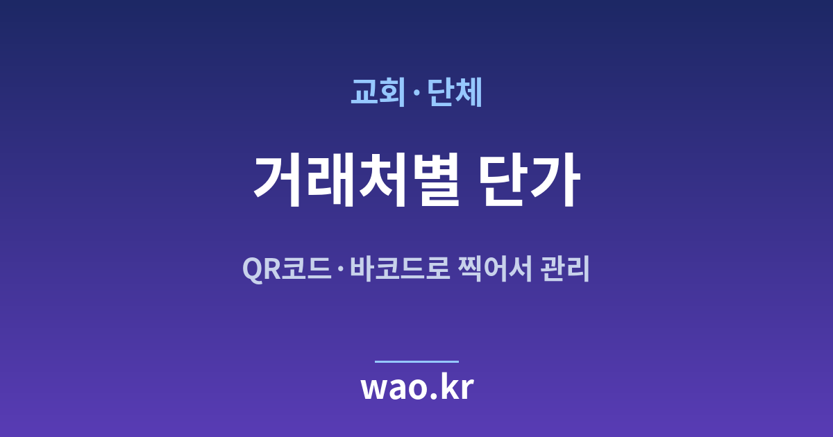 교회 단체 거래처 단가 - QR코드·바코드로 하는 방법