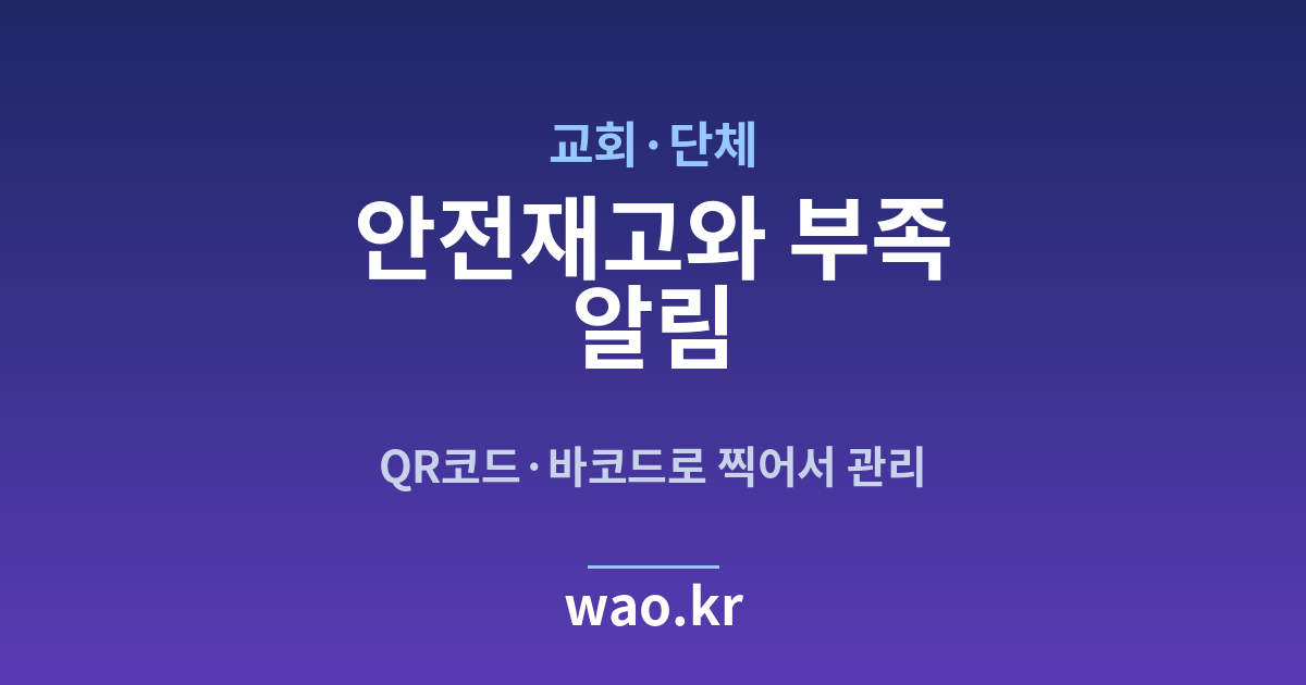 교회 단체 안전재고 알림 - QR코드·바코드로 하는 방법