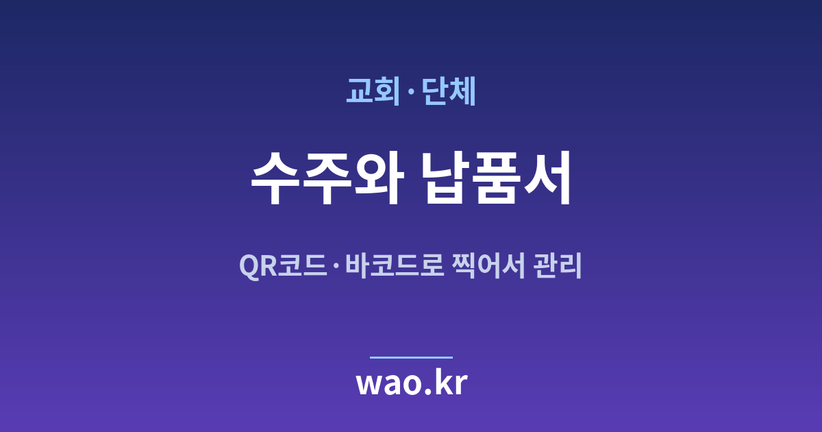 교회 단체 수주 납품서 - QR코드·바코드로 하는 방법