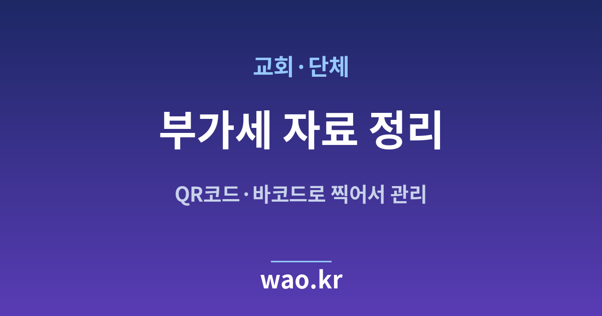 교회 단체 부가세 자료 - QR코드·바코드로 하는 방법