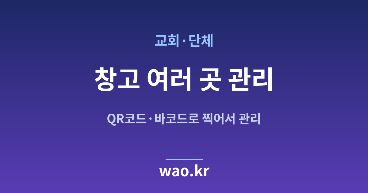 교회 단체 다중 창고 재고관리 - QR코드·바코드로 하는 방법