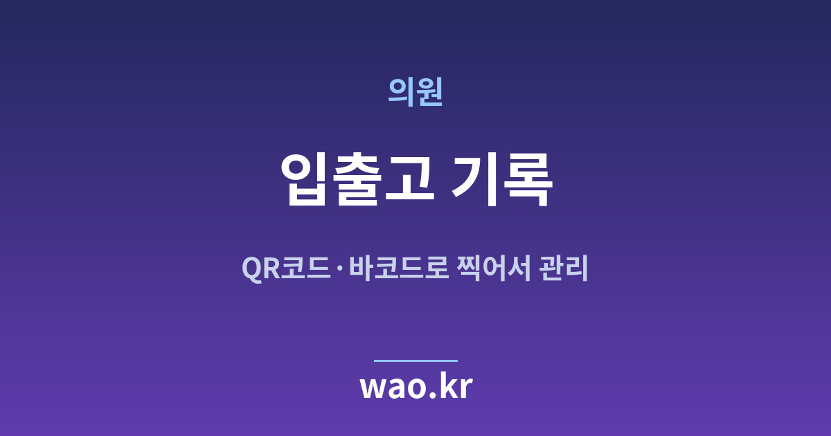 병원 의원 입출고 기록 - QR코드·바코드로 하는 방법
