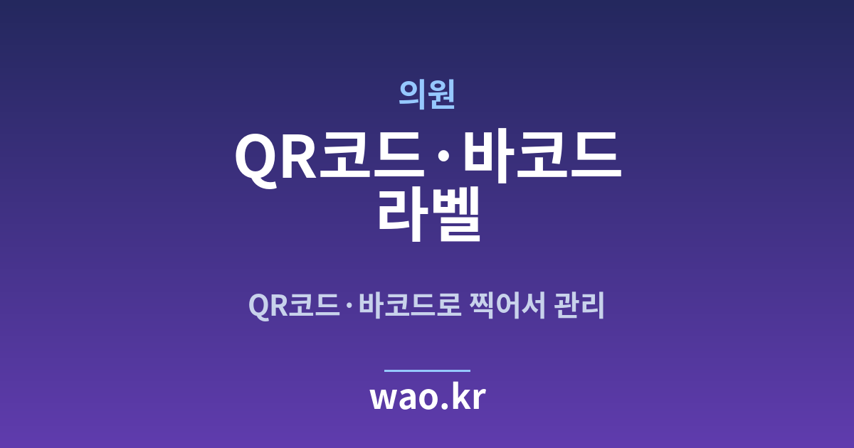 병원 의원 QR코드·바코드 라벨 - 만들고 붙이는 방법