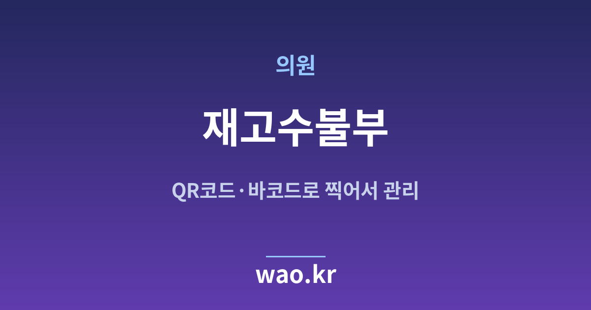 병원 의원 재고수불부 - QR코드·바코드로 하는 방법