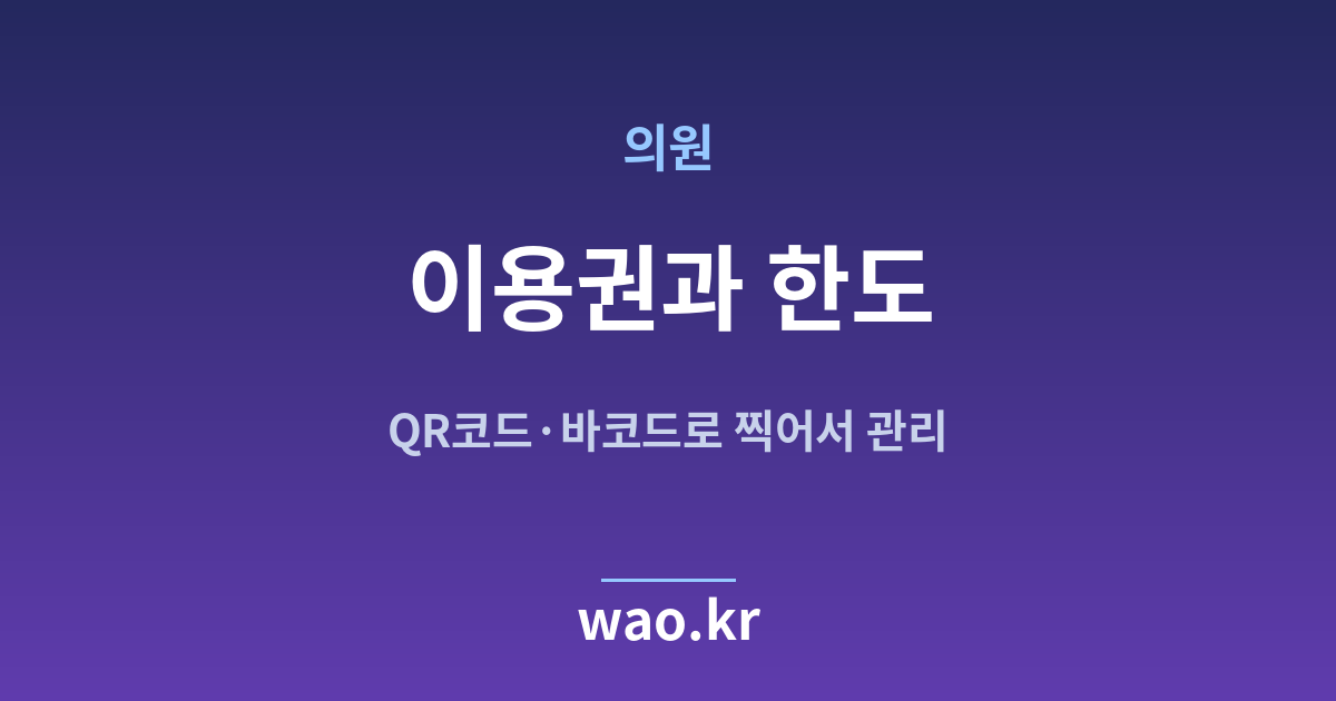 병원 의원 재고관리 이용권 한도 - QR코드·바코드로 하는 방법
