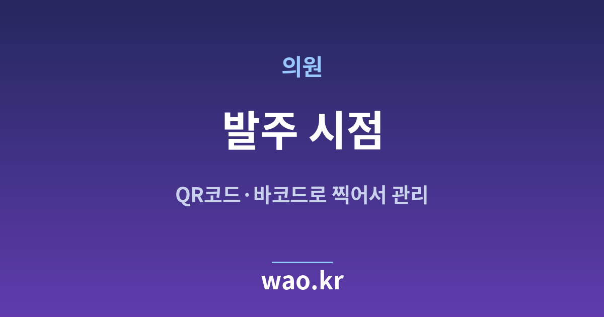 병원 의원 재발주점 잡기 - QR코드·바코드로 하는 방법