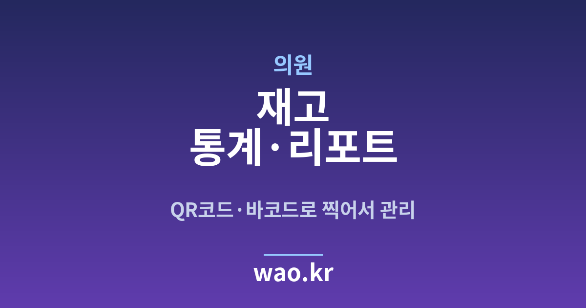 병원 의원 재고 통계 - QR코드·바코드로 하는 방법