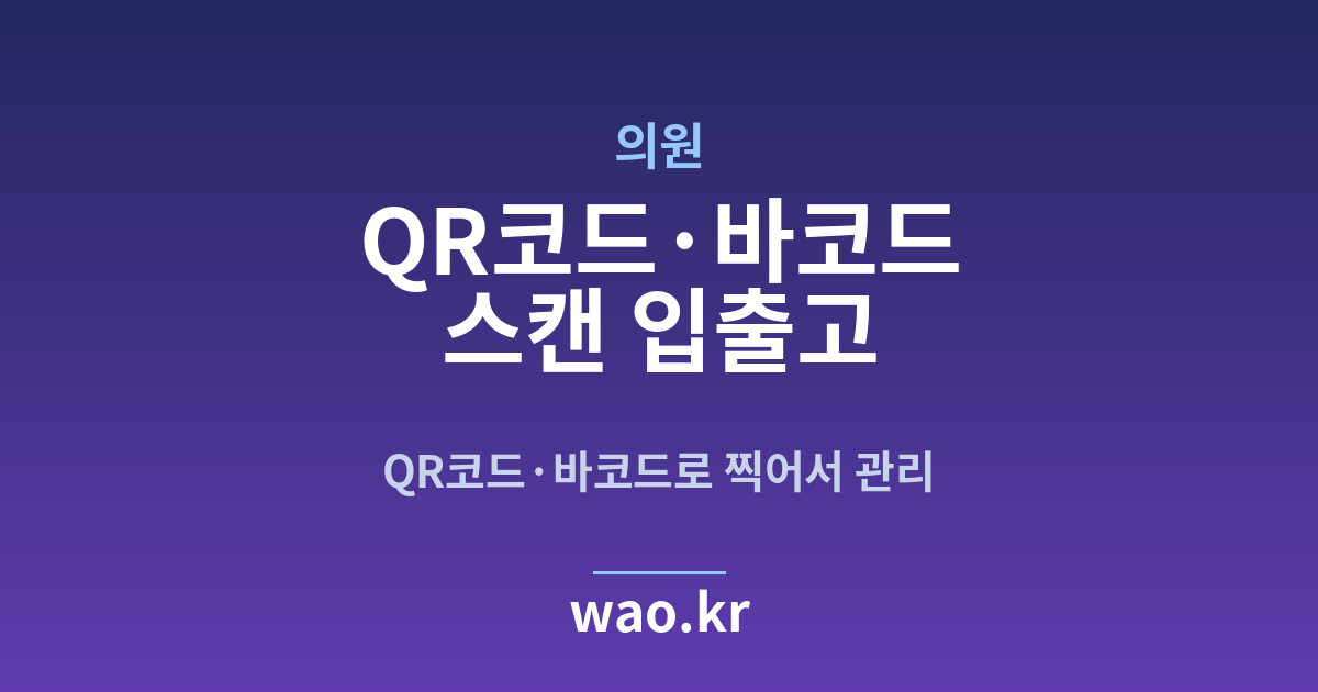 병원 의원 바코드 스캔 재고관리 - QR코드·바코드로 하는 방법