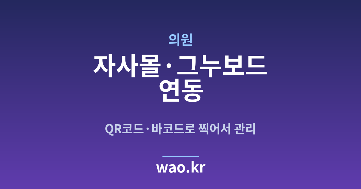 병원 의원 자사몰 재고 연동 - QR코드·바코드로 하는 방법
