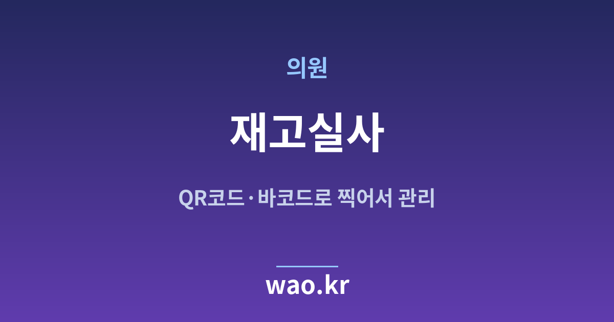 병원 의원 재고실사 - QR코드·바코드로 하는 방법
