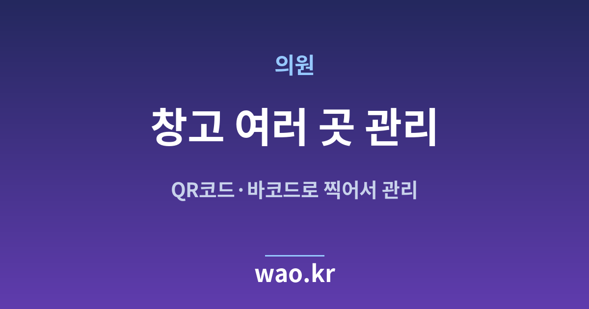 병원 의원 다중 창고 재고관리 - QR코드·바코드로 하는 방법