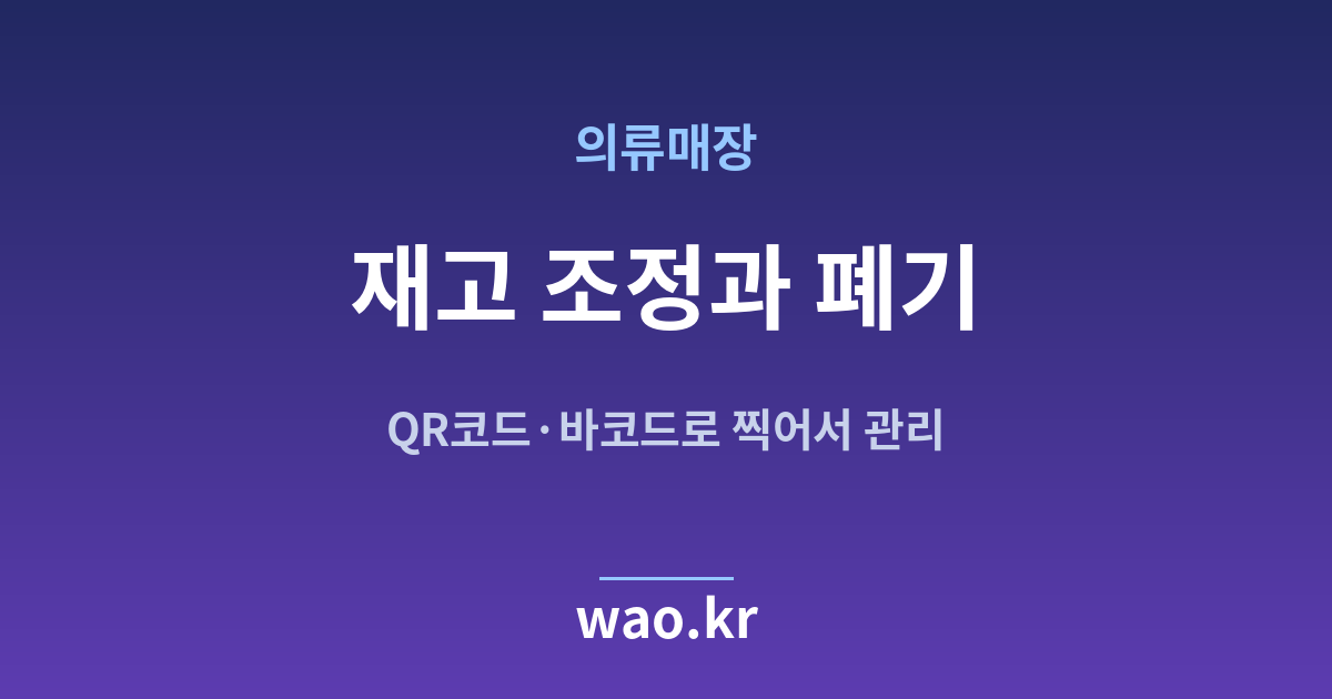 의류매장 재고 조정 폐기 - QR코드·바코드로 하는 방법