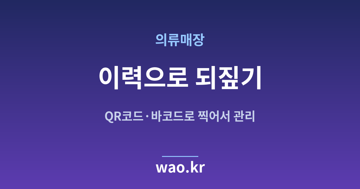 의류매장 재고 이력 - QR코드·바코드로 하는 방법