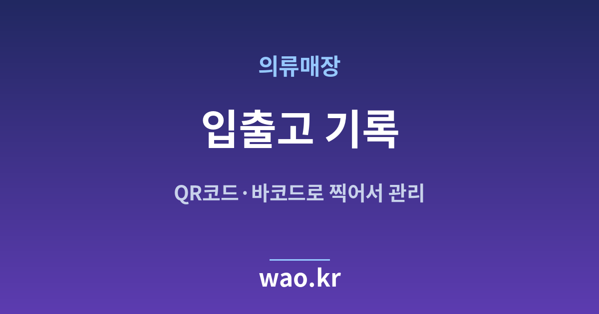 의류매장 입출고 기록 - QR코드·바코드로 하는 방법