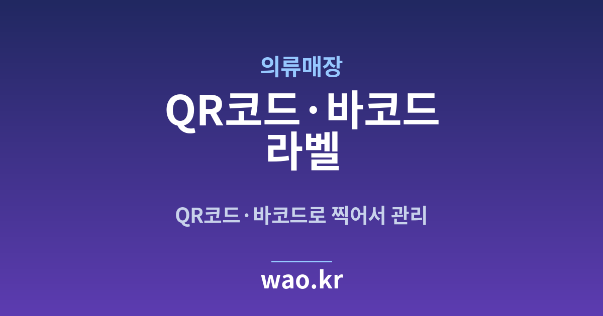 의류매장 QR코드·바코드 라벨 - 만들고 붙이는 방법