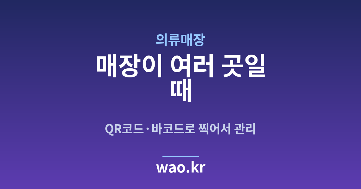 의류매장 다점포 재고 - QR코드·바코드로 하는 방법