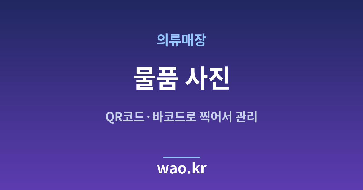 의류매장 물품 사진 관리 - QR코드·바코드로 하는 방법