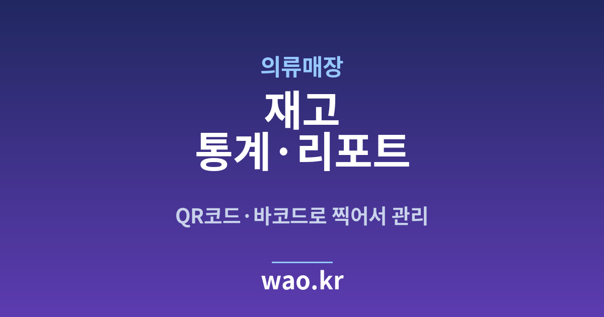 의류매장 재고 통계 - QR코드·바코드로 하는 방법