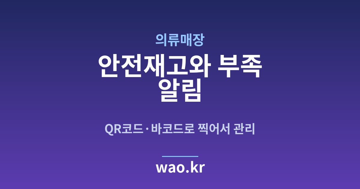 의류매장 안전재고 알림 - QR코드·바코드로 하는 방법