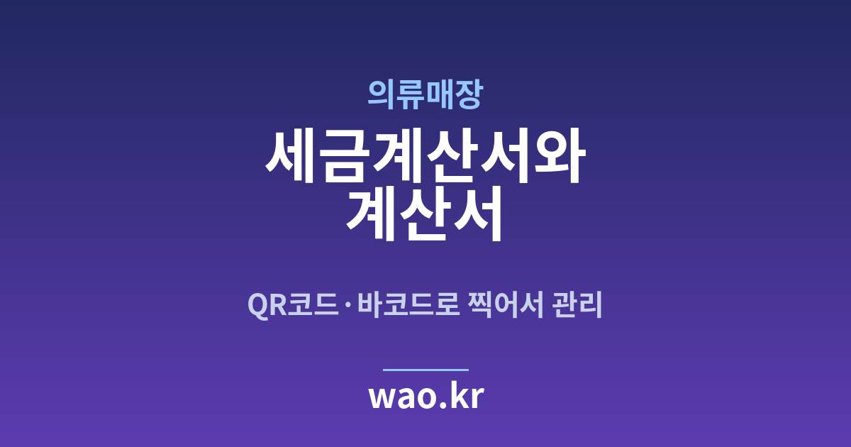 의류매장 세금계산서 발행 - QR코드·바코드로 하는 방법