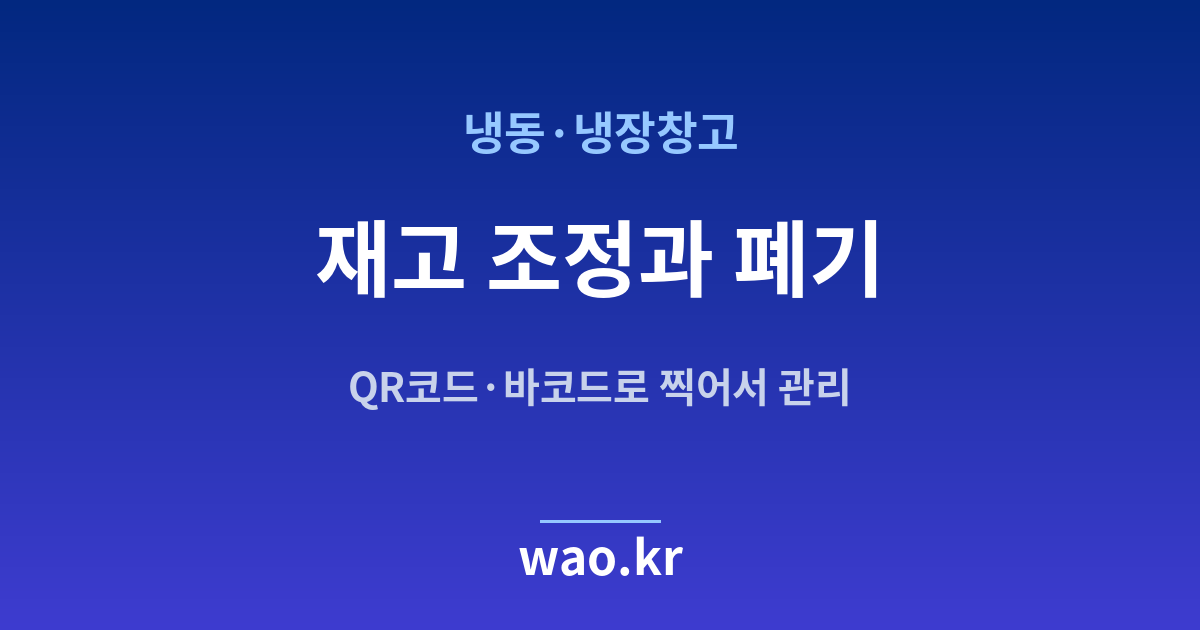 냉동창고 재고 조정 폐기 - QR코드·바코드로 하는 방법