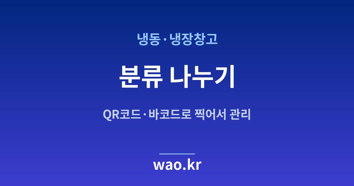 냉동창고 재고 분류 체계 - QR코드·바코드로 하는 방법