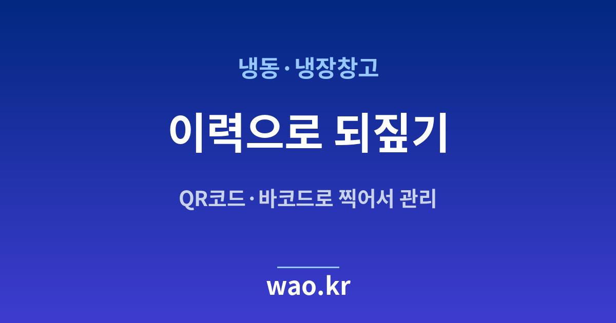 냉동창고 재고 이력 - QR코드·바코드로 하는 방법