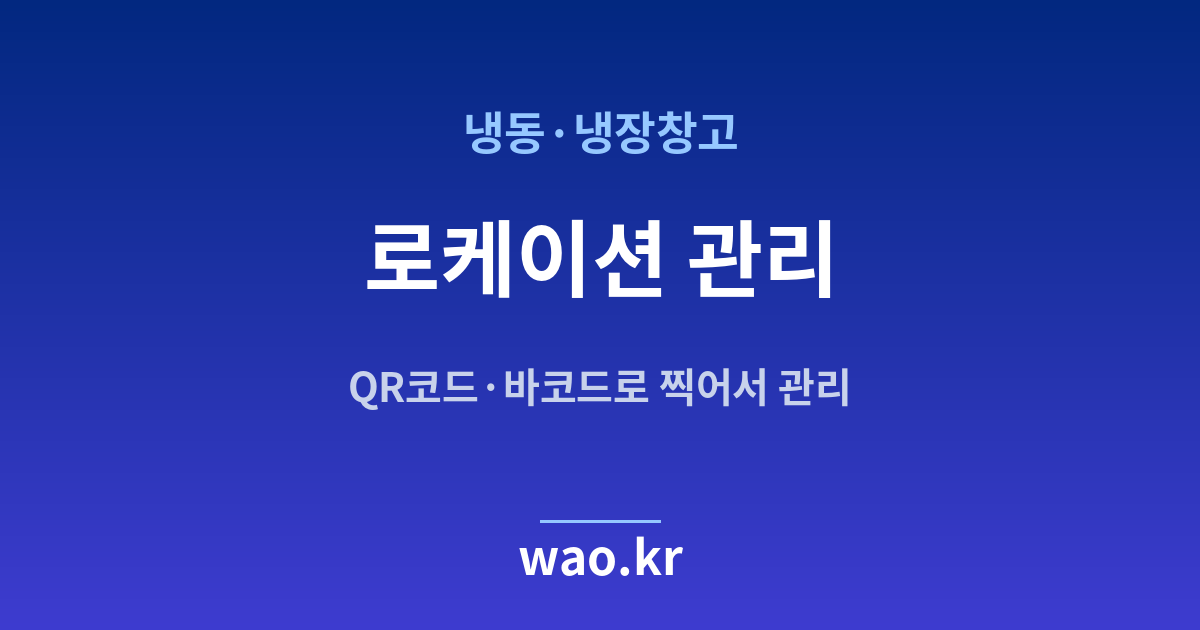 냉동창고 로케이션 관리 - QR코드·바코드로 하는 방법