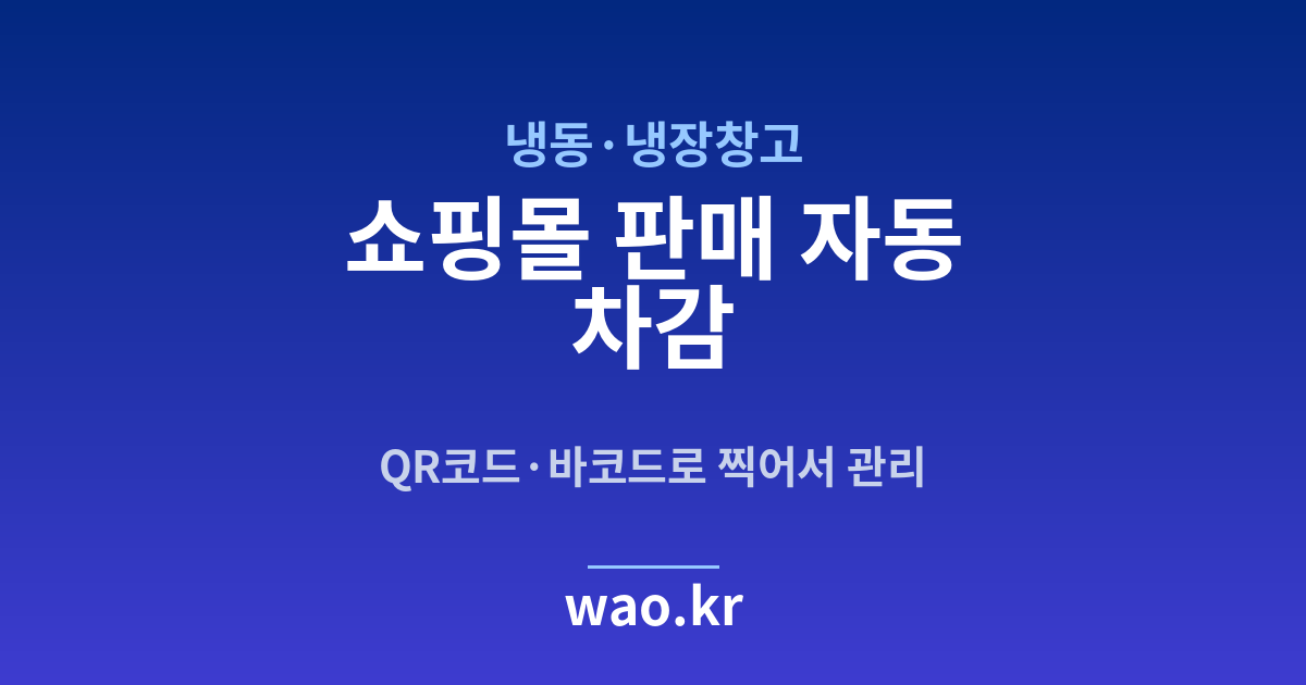 냉동창고 쇼핑몰 재고 연동 - QR코드·바코드로 하는 방법