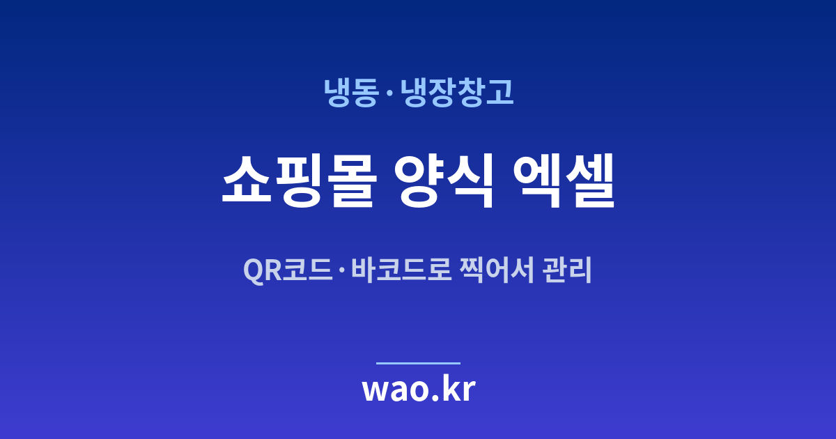 냉동창고 쇼핑몰 재고 엑셀 - QR코드·바코드로 하는 방법