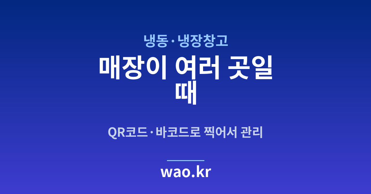 냉동창고 다점포 재고 - QR코드·바코드로 하는 방법