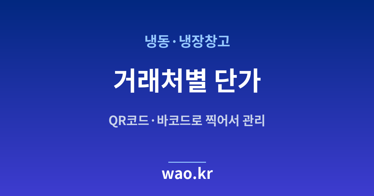 냉동창고 거래처별 단가 관리 - QR코드·바코드로 하는 방법
