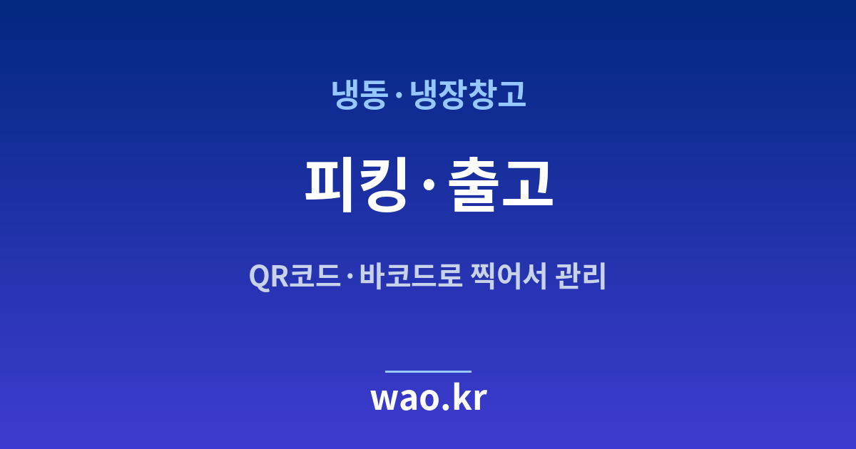 냉동창고 피킹 출고 관리 - QR코드·바코드로 하는 방법