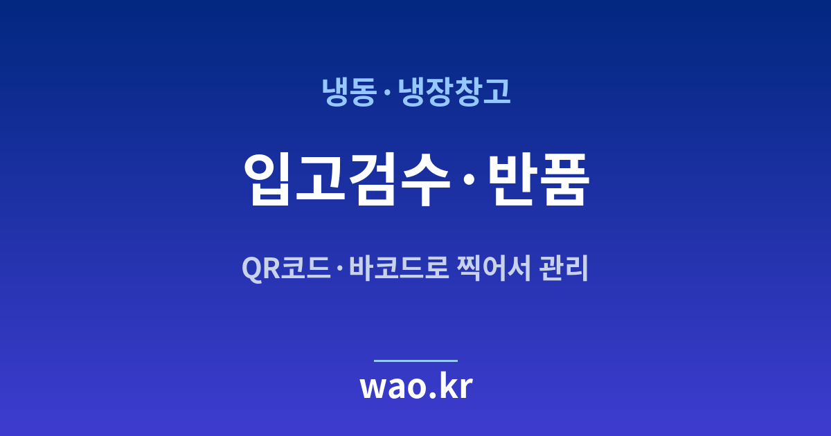 냉동창고 입고 검수 - QR코드·바코드로 하는 방법