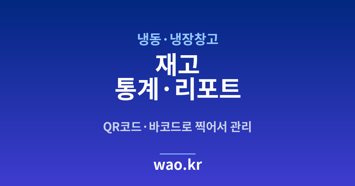 냉동창고 재고 통계 - QR코드·바코드로 하는 방법