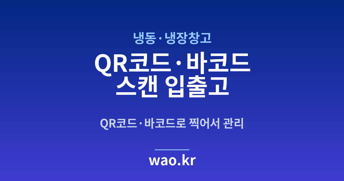 냉동창고 바코드 스캔 재고관리 - QR코드·바코드로 하는 방법