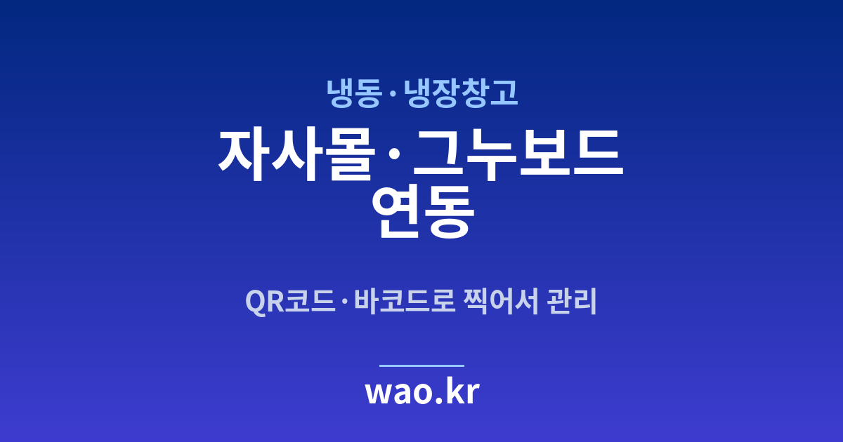 냉동창고 자사몰 재고 연동 - QR코드·바코드로 하는 방법