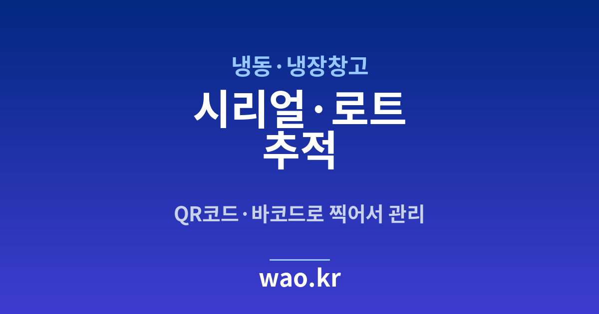 냉동창고 로트 추적 - QR코드·바코드로 하는 방법