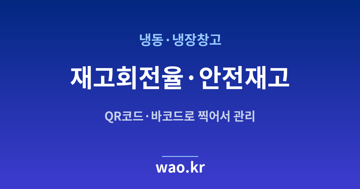 냉동창고 안전재고 관리 - QR코드·바코드로 하는 방법