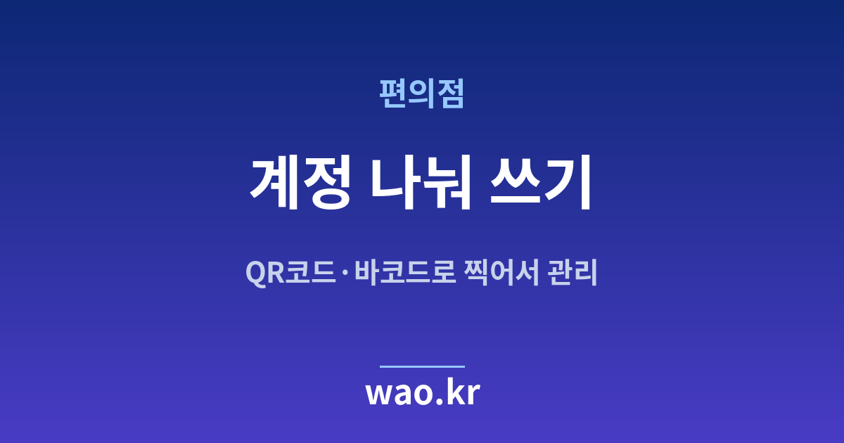 편의점 재고관리 계정 직원 - QR코드·바코드로 하는 방법