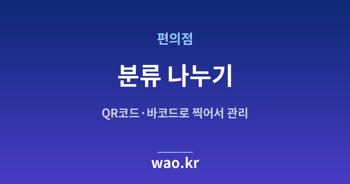편의점 재고 분류 체계 - QR코드·바코드로 하는 방법
