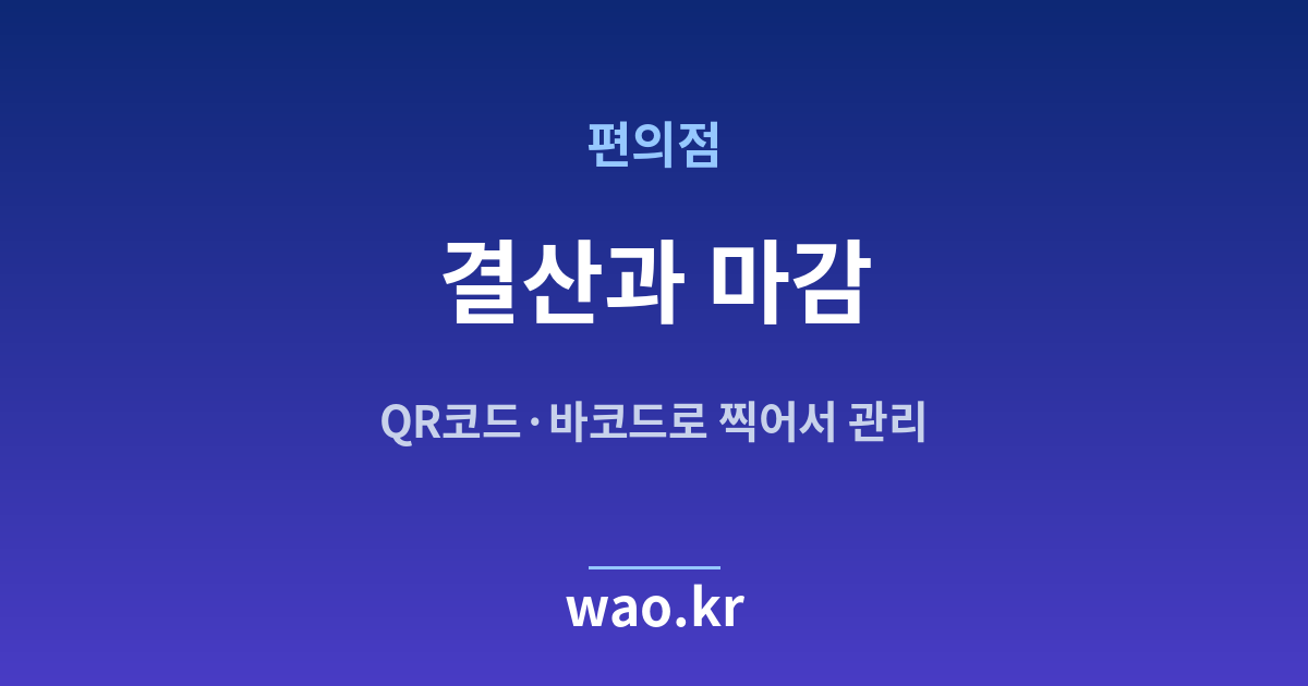 편의점 장부 마감 결산 - QR코드·바코드로 하는 방법