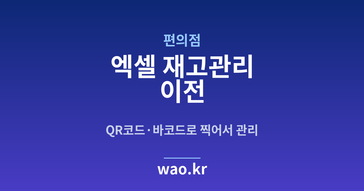 편의점 엑셀 재고관리 - QR코드·바코드로 하는 방법