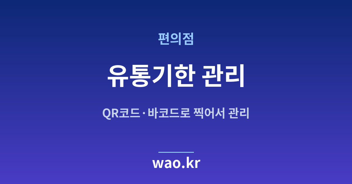 편의점 유통기한 관리 - QR코드·바코드로 하는 방법