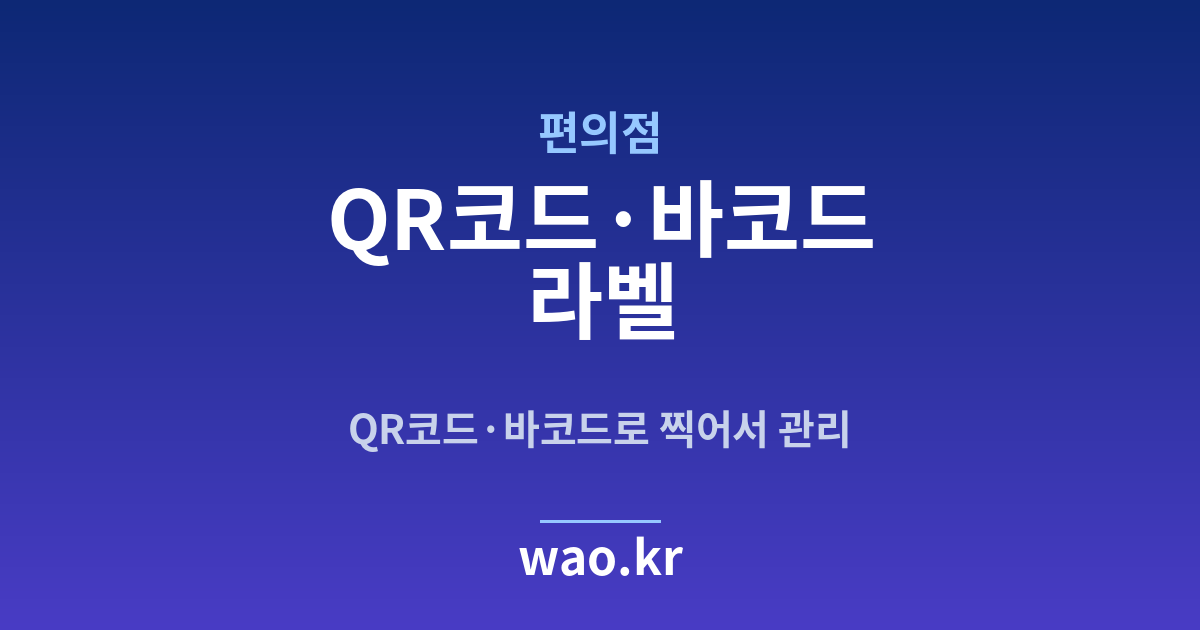 편의점 QR코드·바코드 라벨 - 만들고 붙이는 방법