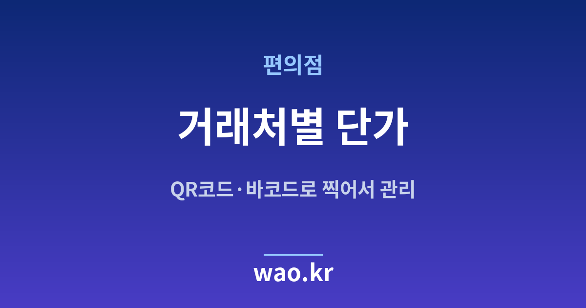 편의점 거래처별 단가 관리 - QR코드·바코드로 하는 방법