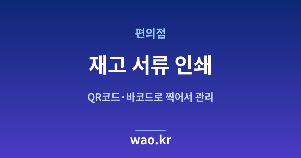 편의점 재고 실사표 인쇄 - QR코드·바코드로 하는 방법