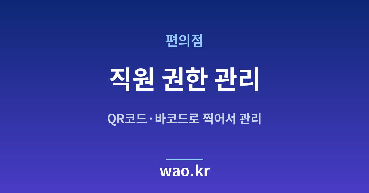 편의점 직원 재고관리 - QR코드·바코드로 하는 방법
